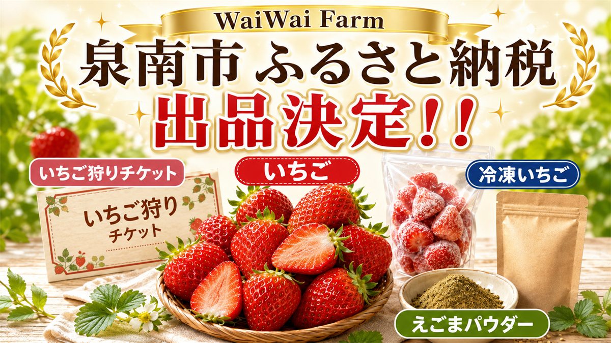 泉南市ふるさと納税への出品決定を知らせるお知らせ画像